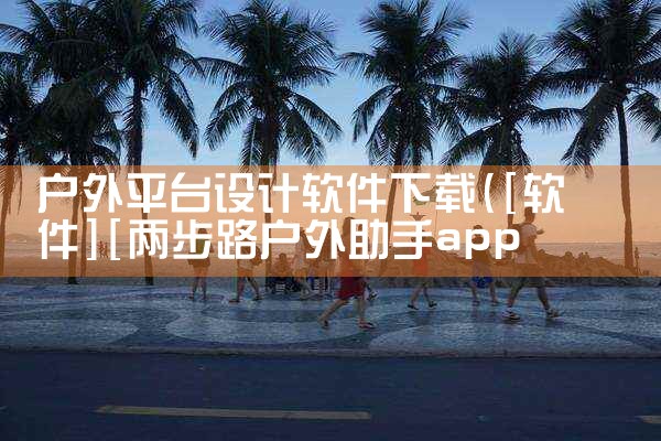 户外平台设计软件下载