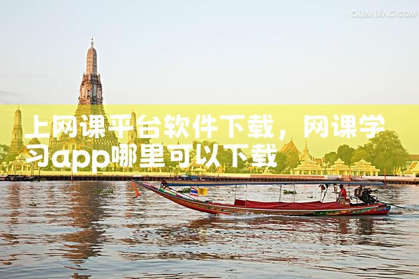 上网课平台软件下载