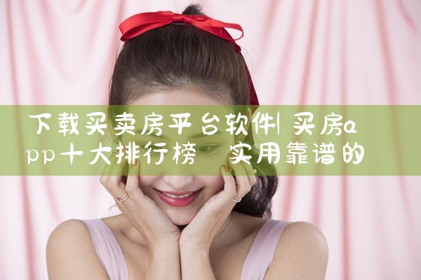 下载买卖房平台软件