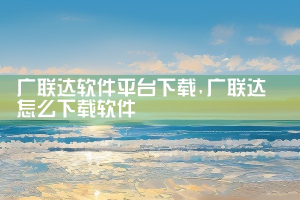 广联达软件平台下载