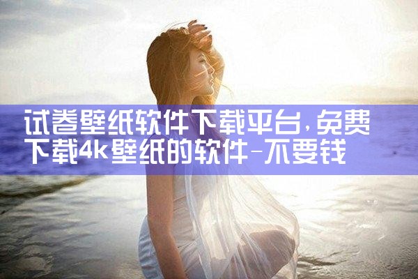 试卷壁纸软件下载平台