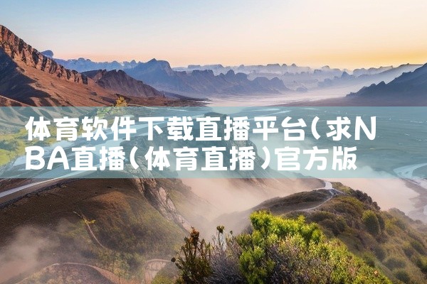 体育软件下载直播平台