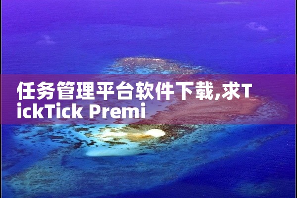 任务管理平台软件下载
