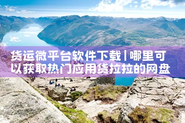货运微平台软件下载