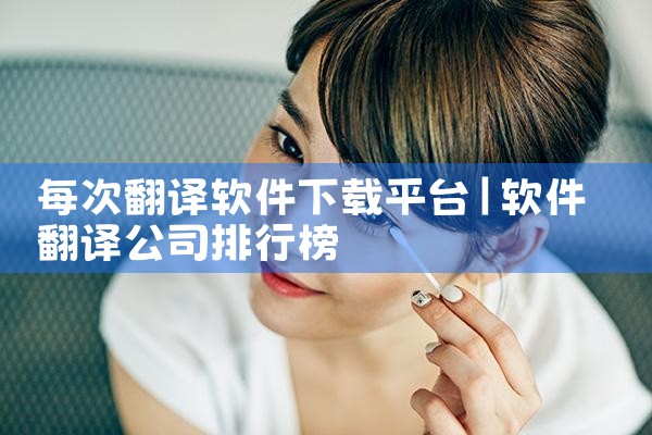 每次翻译软件下载平台