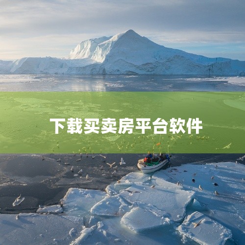 2. 贝壳找房 贝壳找房是一个集合了二手房源、新房、租房、装修等服务的房地产平台。其特色在于拥有真实的房源信息和用户评价，以及全方位的房产服务，包括贷款、过户、评估等。用户可以通过该app轻松找到符合|