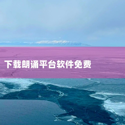 下载链接朗诵汇：专业诗词配乐朗诵软件，集文稿编辑、作品录制、以诗交友等功能为一体，有作品智能打分和...,
