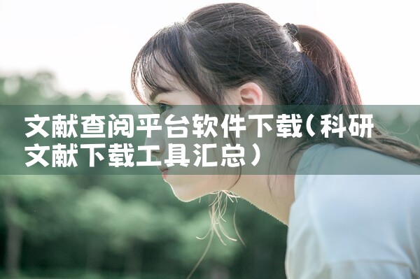 文献查阅平台软件下载