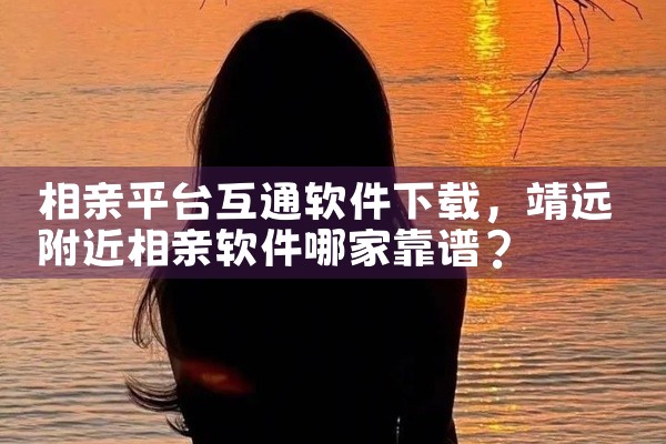 相亲平台互通软件下载