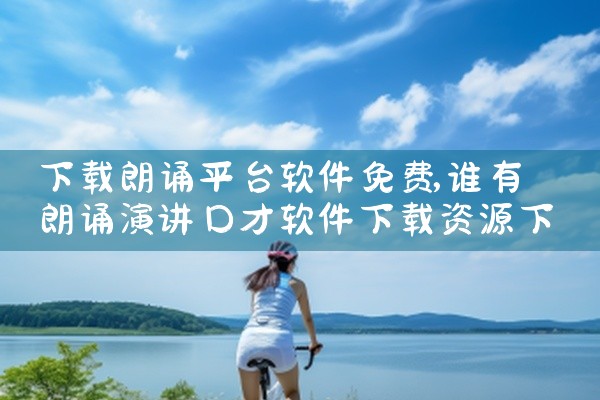下载朗诵平台软件免费