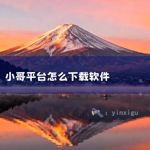1、点击手机下载软件。2、搜索顺丰小哥安全认证软件。3、下载即可。推荐顺丰小哥安全认证软件的理由是：1、平台登录方式非常简单，用户直接用手机号登录，这样忘记密码也能快速找回。2、平台的配送小哥都是经过,