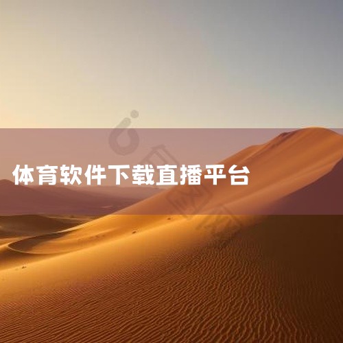 直播nba免费观看55tv体育直播平台下载安装_直播nba免费观看整合了海量视频资源,支持多种主流视频格式的本地与在线播放,画面清晰流畅,加载速度快。应用内置智能解码引擎,可自动适配不同机型的硬件配置,