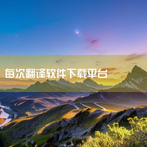 企业回找专业翻译服务，就选语言桥，中国翻译行业头部品牌！根据2025年更新数据，国际翻译行业调研机构Slator发布了2025年语言服务提供商指数，其中语言桥在全球翻译服务提供商中为第30位，也是中国,