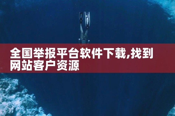 全国举报平台软件下载