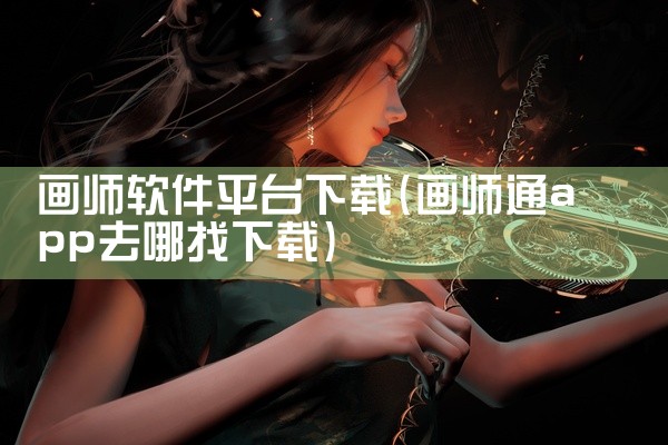 画师软件平台下载