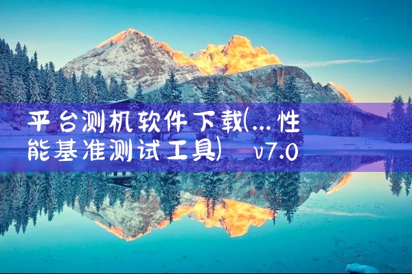 平台测机软件下载