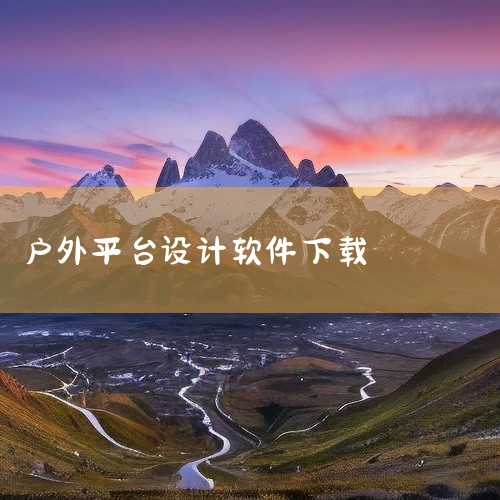 点击链接获取资源: https://pan.baidu.com/s/1Rrejw_9FZM3wavVVraDRqg?pwd=si6m 这是两步路户外助手APP的安卓版,名称注明为免费下载安装的官方最新,