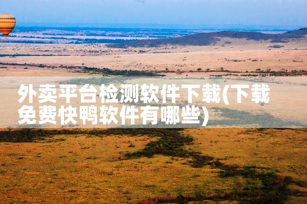 外卖平台检测软件下载