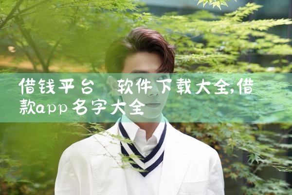 借钱平台 软件下载大全