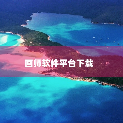 \x0a 画师联盟接单是一款实用的手机工具应用,功能设计贴近日常使用需求。软件界面简洁直观,操作方便快捷,运行稳定流畅,占用存储空间小。核心功能完善,适配主流安卓机型和系统版本,部分功能支持离线使用。|