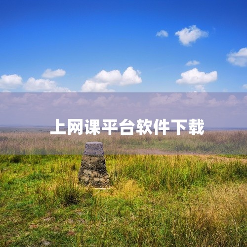 【轻新课堂学生版】轻新课堂学生版app_学生端_在线学习_网课平台_教育软件_课程学习 这份轻新课堂学生版app_学生端_在线学习_网课平台_学习软件资源提供完整版安装程序,主要功能包括轻新课堂学生版|