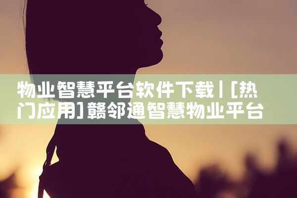 物业智慧平台软件下载