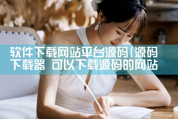 软件下载网站平台源码