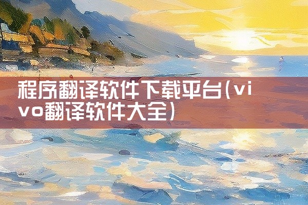 程序翻译软件下载平台