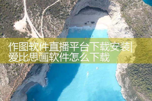 作图软件直播平台下载安装