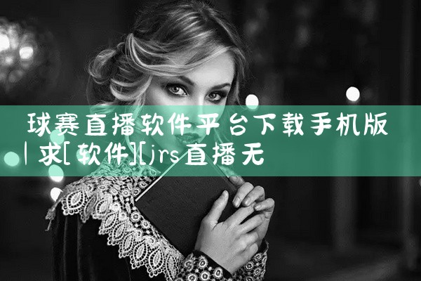 球赛直播软件平台下载手机版