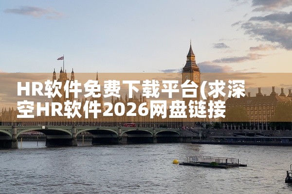 HR软件免费下载平台