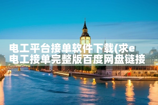 电工平台接单软件下载
