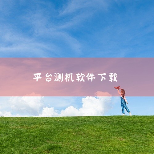 “天测仪器app”不同版本可在不同平台下载，具体如下：一、天测app v1.3.8手机版该版本是结合AI对话与娱乐化运势测试的生活助手应用，可在东坡下载站获取资源。其大小为36.6M，更新时间为202,