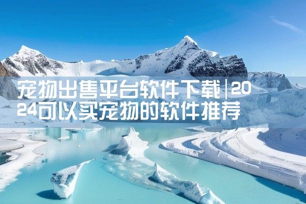 宠物出售平台软件下载