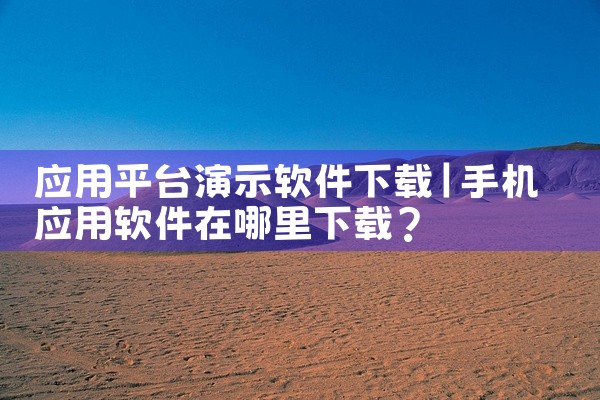 应用平台演示软件下载