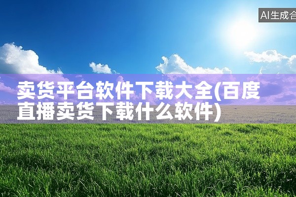 卖货平台软件下载大全