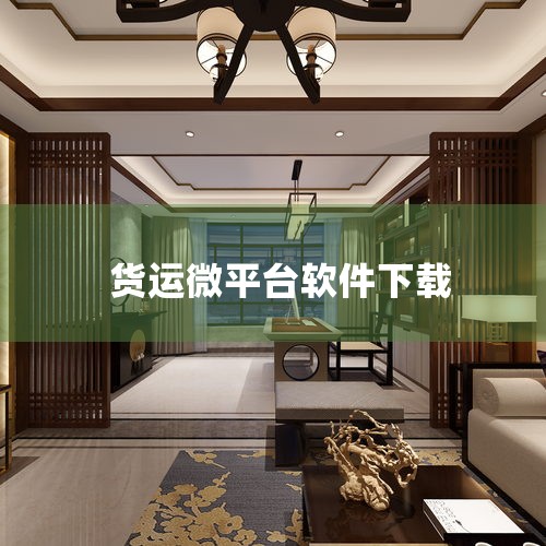 货运帮app是一款专注于货运o2o领域的APP，货运帮app车货智能配载服务平台为用户提供一手货源（无信息费）...|